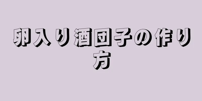 卵入り酒団子の作り方