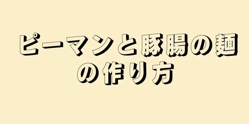 ピーマンと豚腸の麺の作り方