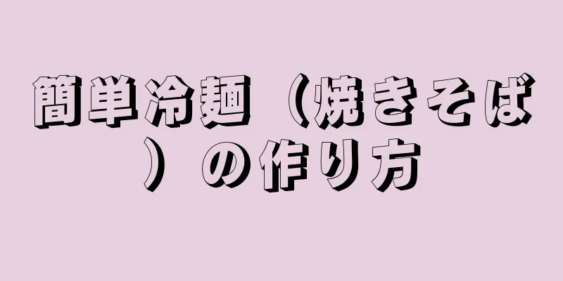 簡単冷麺（焼きそば）の作り方