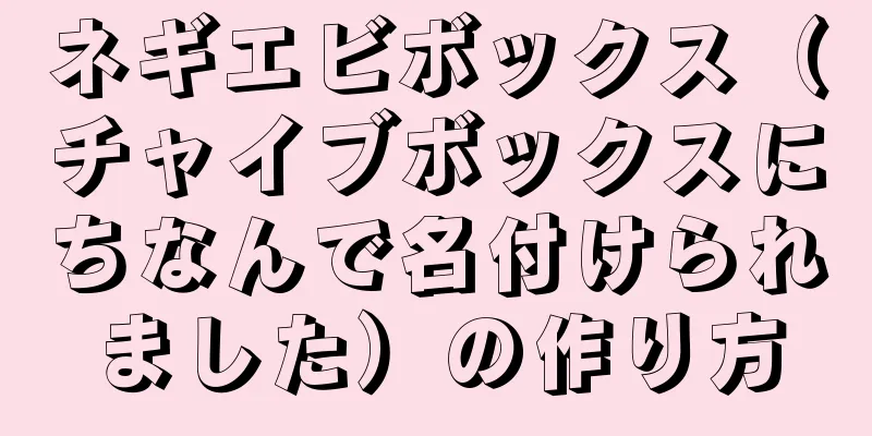 ネギエビボックス（チャイブボックスにちなんで名付けられました）の作り方