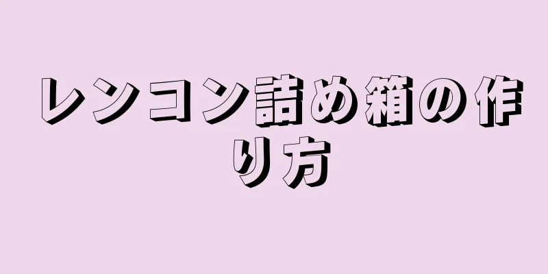 レンコン詰め箱の作り方