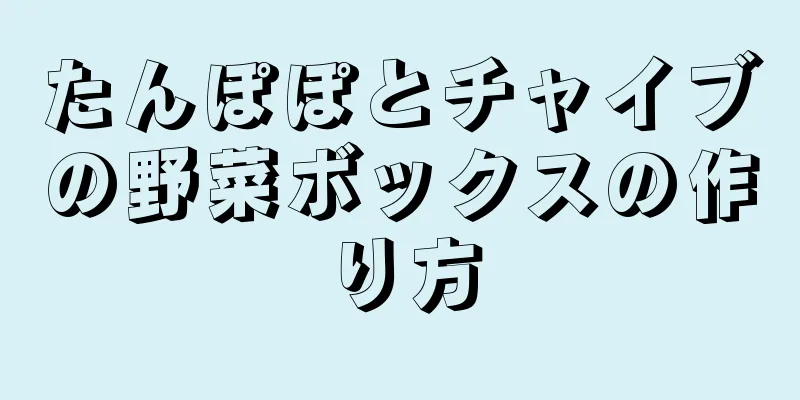 たんぽぽとチャイブの野菜ボックスの作り方