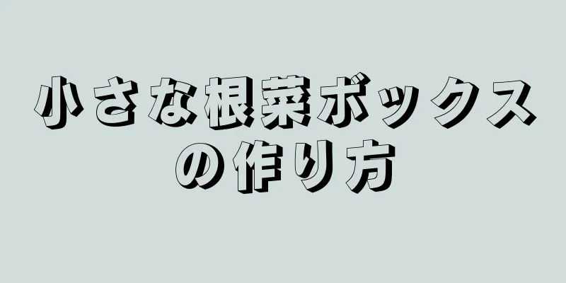 小さな根菜ボックスの作り方