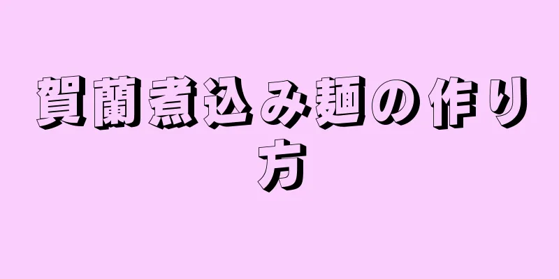 賀蘭煮込み麺の作り方