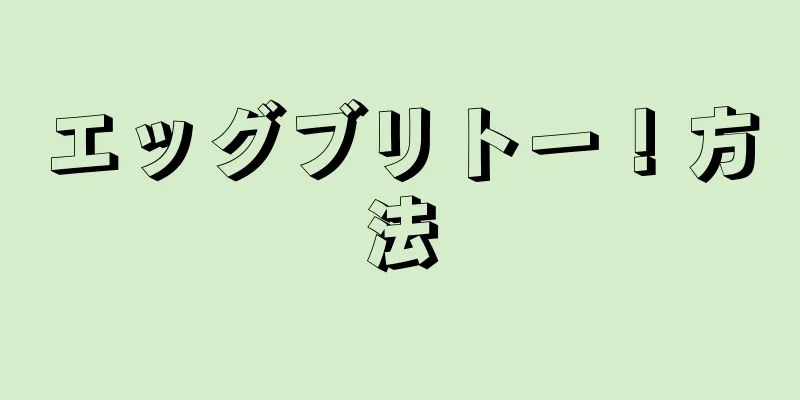 エッグブリトー！方法