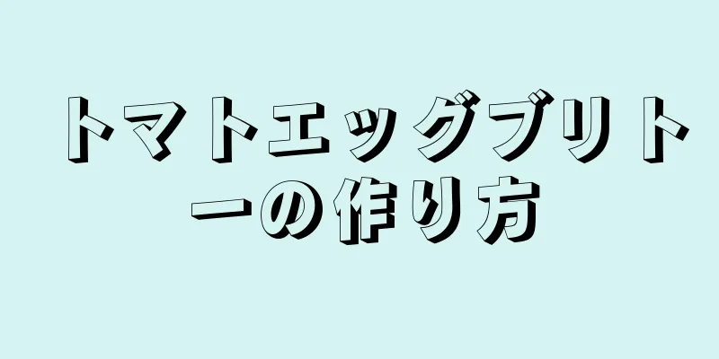 トマトエッグブリトーの作り方