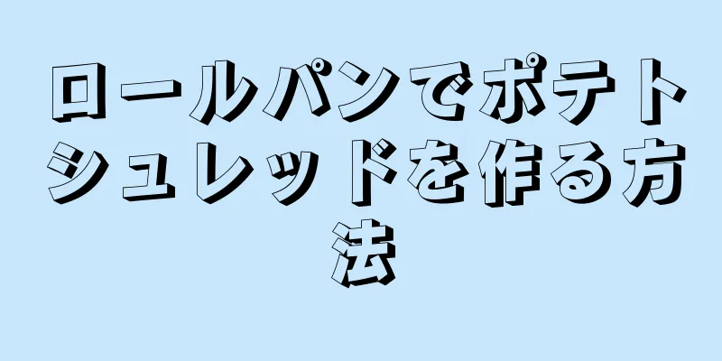 ロールパンでポテトシュレッドを作る方法