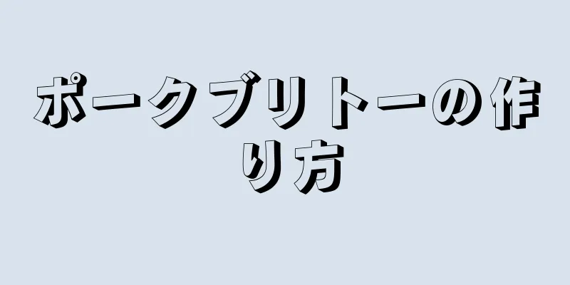 ポークブリトーの作り方