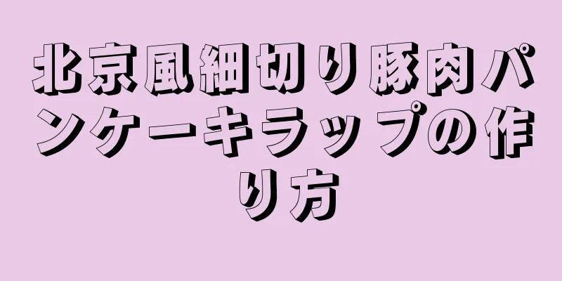 北京風細切り豚肉パンケーキラップの作り方