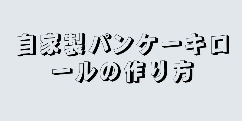 自家製パンケーキロールの作り方