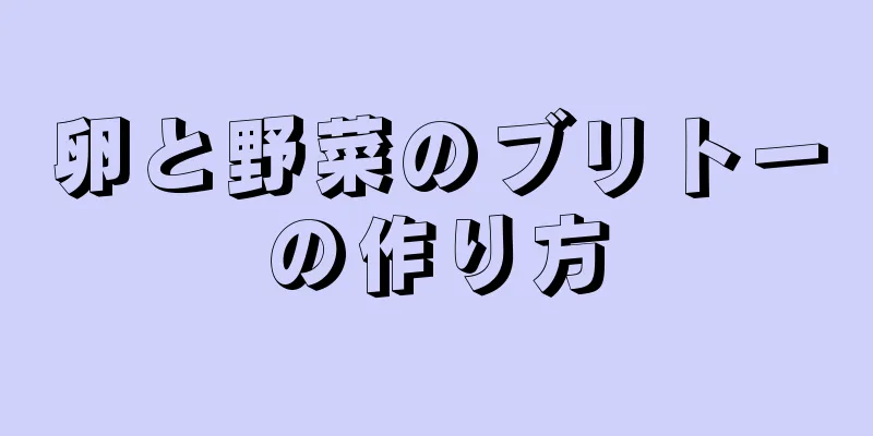 卵と野菜のブリトーの作り方