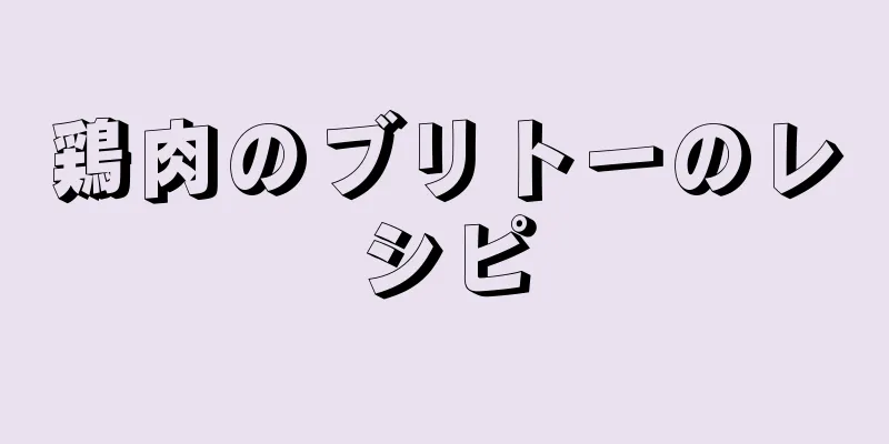 鶏肉のブリトーのレシピ