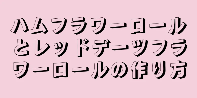 ハムフラワーロールとレッドデーツフラワーロールの作り方