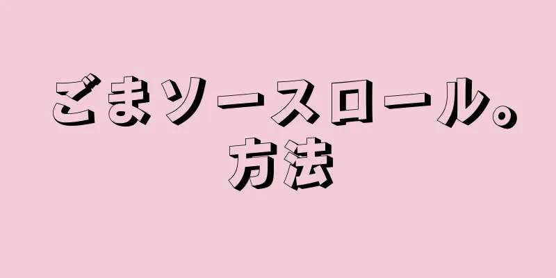 ごまソースロール。方法