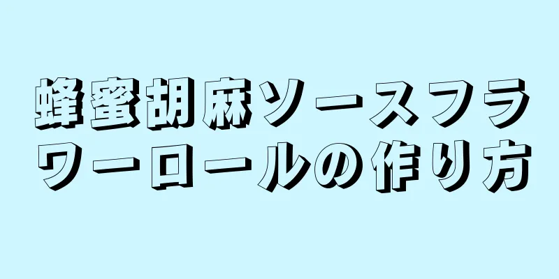 蜂蜜胡麻ソースフラワーロールの作り方