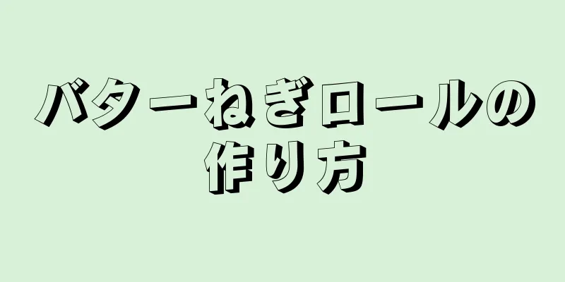 バターねぎロールの作り方