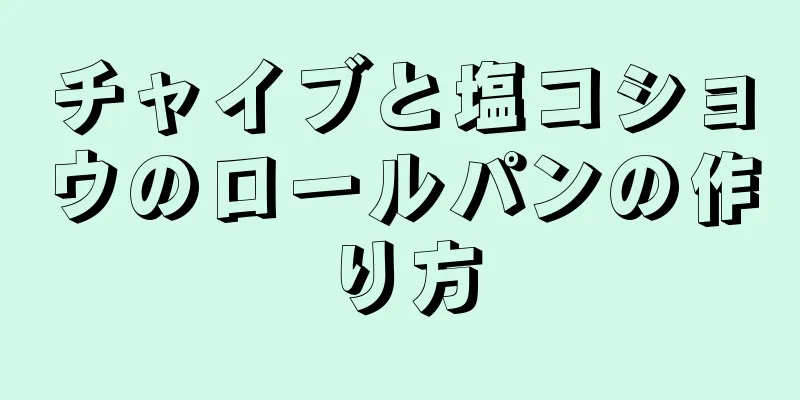 チャイブと塩コショウのロールパンの作り方