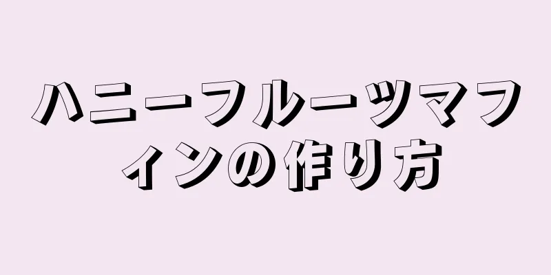 ハニーフルーツマフィンの作り方