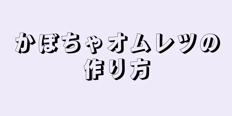 かぼちゃオムレツの作り方