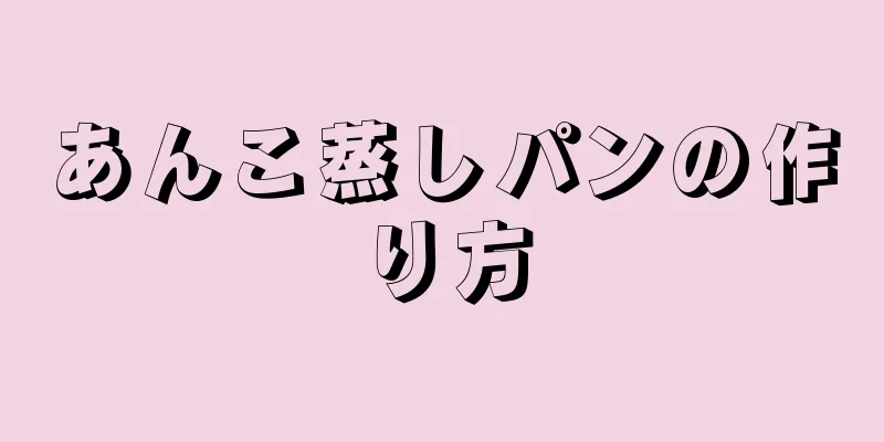 あんこ蒸しパンの作り方