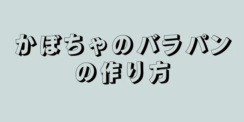 かぼちゃのバラパンの作り方