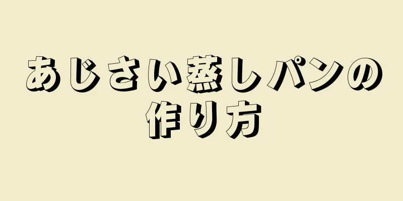 あじさい蒸しパンの作り方