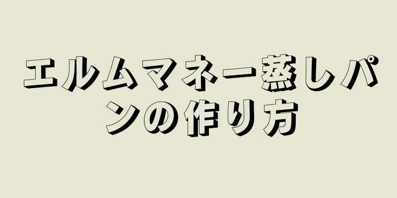 エルムマネー蒸しパンの作り方