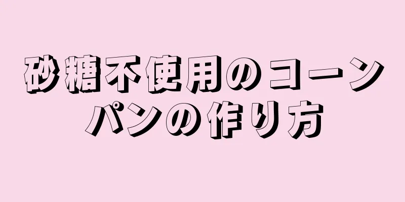 砂糖不使用のコーンパンの作り方