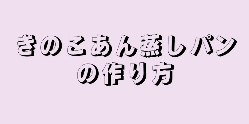 きのこあん蒸しパンの作り方