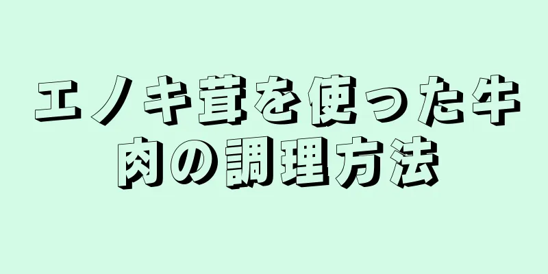 エノキ茸を使った牛肉の調理方法