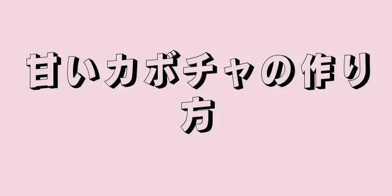 甘いカボチャの作り方