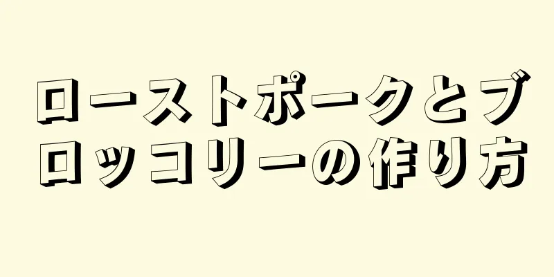 ローストポークとブロッコリーの作り方