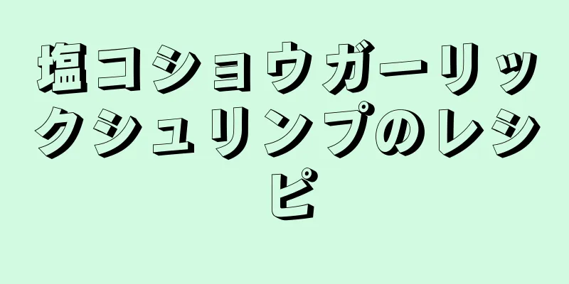 塩コショウガーリックシュリンプのレシピ