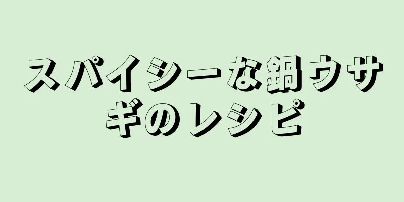 スパイシーな鍋ウサギのレシピ