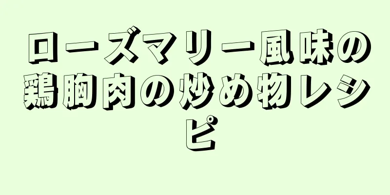 ローズマリー風味の鶏胸肉の炒め物レシピ