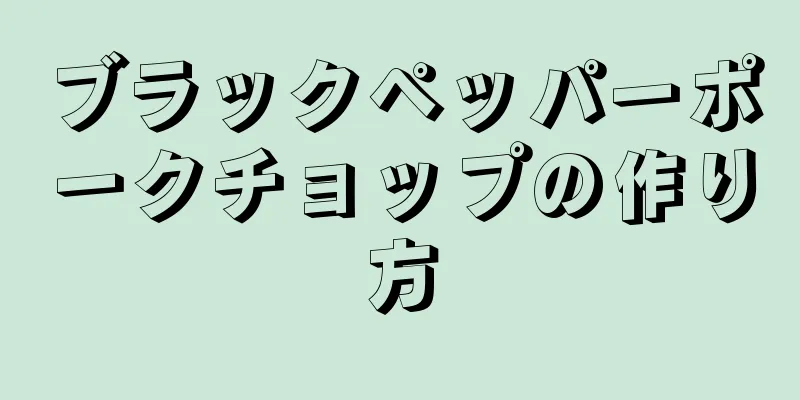 ブラックペッパーポークチョップの作り方