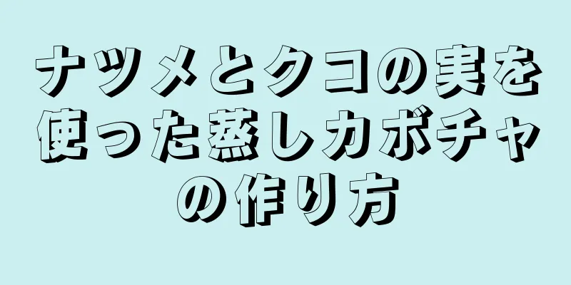 ナツメとクコの実を使った蒸しカボチャの作り方