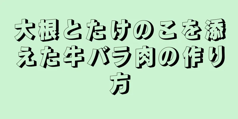 大根とたけのこを添えた牛バラ肉の作り方