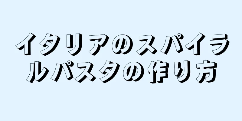 イタリアのスパイラルパスタの作り方