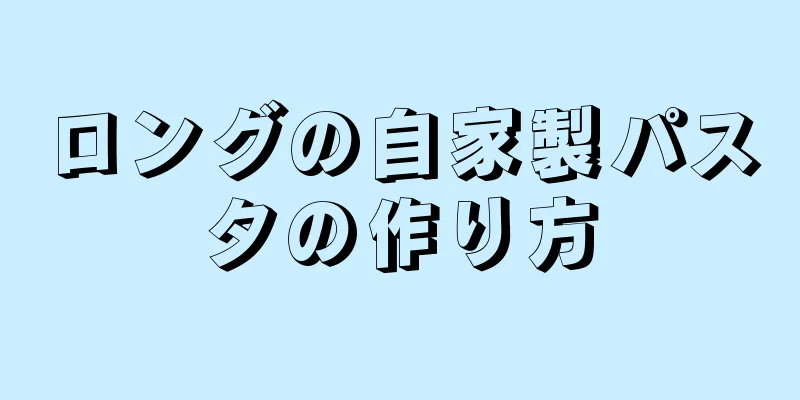 ロングの自家製パスタの作り方