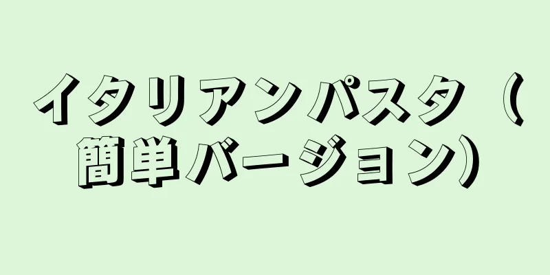 イタリアンパスタ（簡単バージョン）