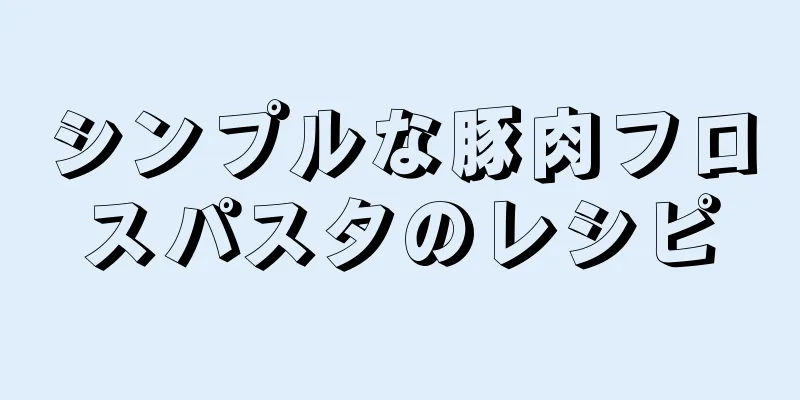 シンプルな豚肉フロスパスタのレシピ