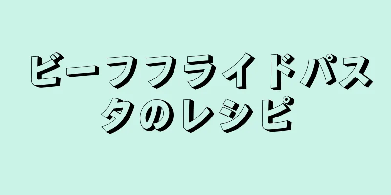 ビーフフライドパスタのレシピ