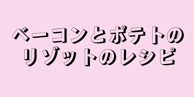 ベーコンとポテトのリゾットのレシピ