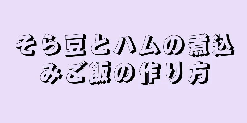 そら豆とハムの煮込みご飯の作り方