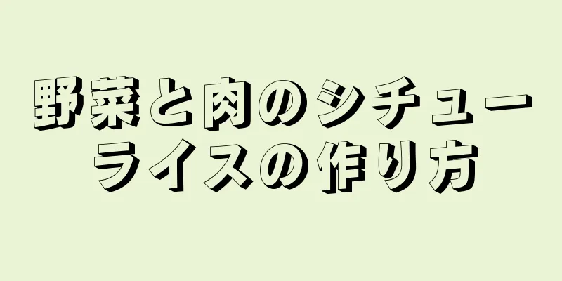 野菜と肉のシチューライスの作り方