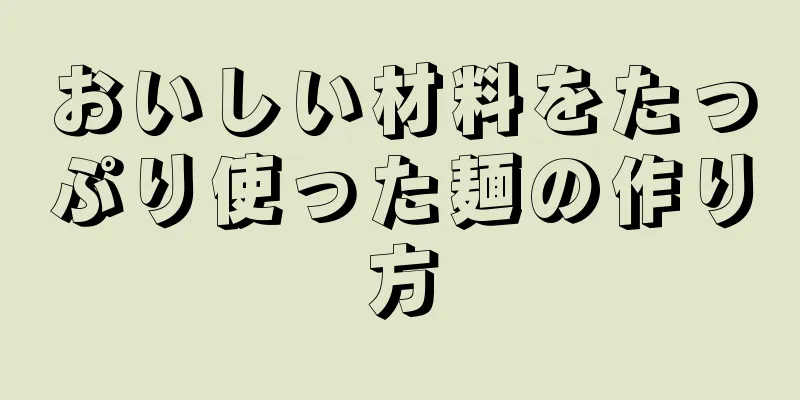 おいしい材料をたっぷり使った麺の作り方