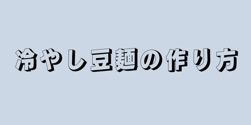 冷やし豆麺の作り方