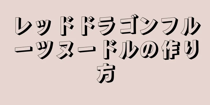 レッドドラゴンフルーツヌードルの作り方