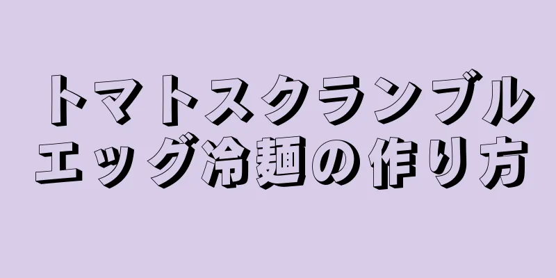 トマトスクランブルエッグ冷麺の作り方